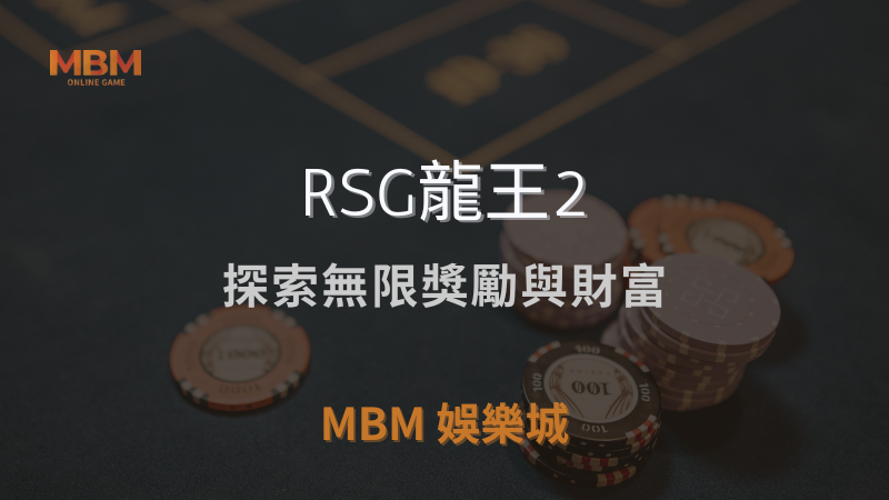 遊戲攻略｜RSG龍王2：探索無限獎勵與財富｜ MBM娛樂城 ｜注冊現金大方送