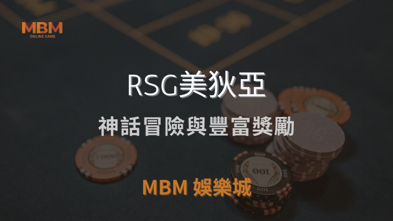 解鎖技巧｜RSG美狄亞：神話冒險與豐富獎勵｜MBM娛樂城｜注冊現金大方送