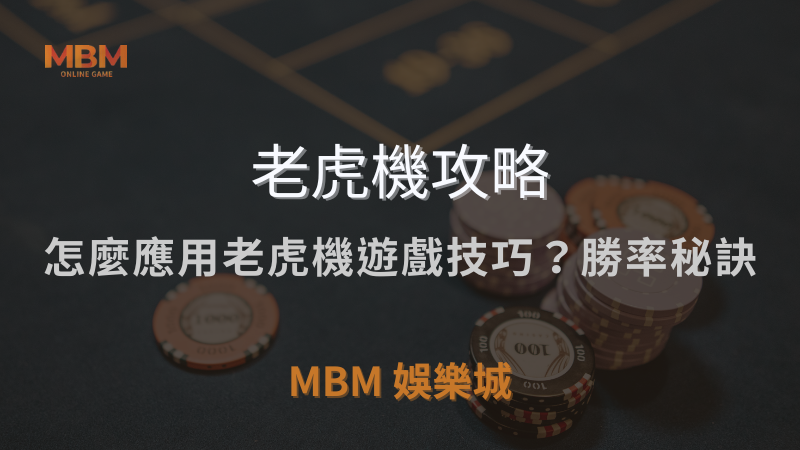 MBM娛樂城獨家體驗金！百家樂、牛牛、輪盤，無盡娛樂城樂趣等你發現！