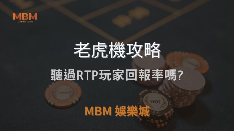 MBM娛樂城獨家體驗金！百家樂、牛牛、輪盤，無盡娛樂城樂趣等你發現！