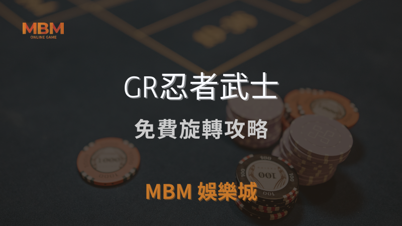 MBM娛樂城獨家體驗金！百家樂、牛牛、輪盤，無盡娛樂城樂趣等你發現！