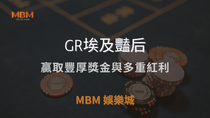 高額獎勵｜GR埃及豔后：贏取豐厚獎金與多重紅利｜ MBM娛樂城 ｜注冊現金大方送