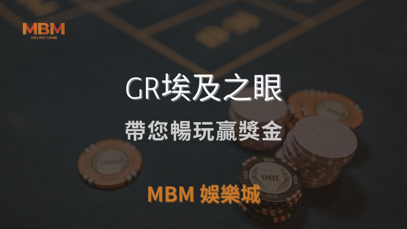 遊戲全攻略｜GR埃及之眼：帶您暢玩贏獎金｜ MBM娛樂城 ｜注冊現金大方送