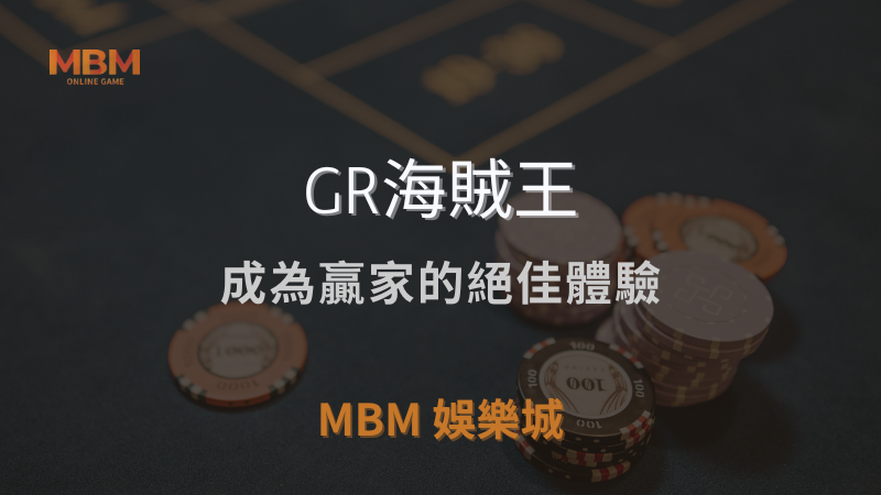 MBM娛樂城獨家體驗金！百家樂、牛牛、輪盤，無盡娛樂城樂趣等你發現！