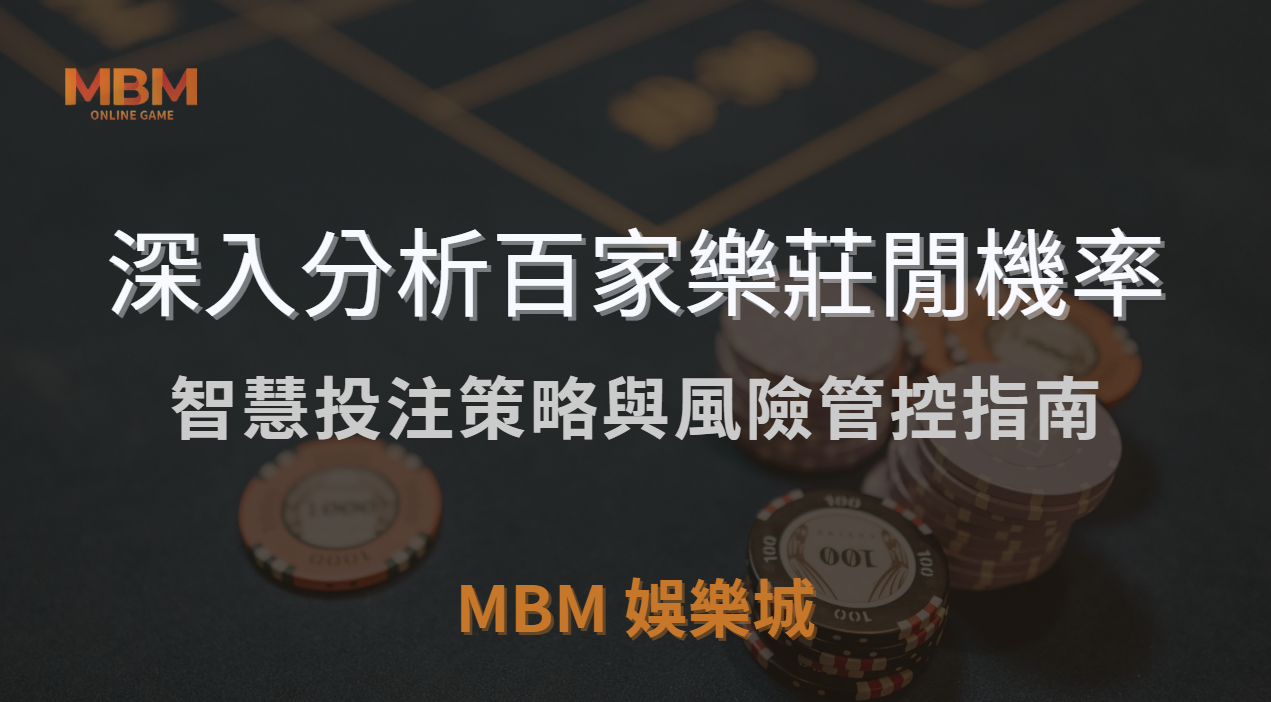 深入分析百家樂莊閒機率：智慧投注策略與風險管控指南 ｜ MBM娛樂城 ｜注冊現金大方送