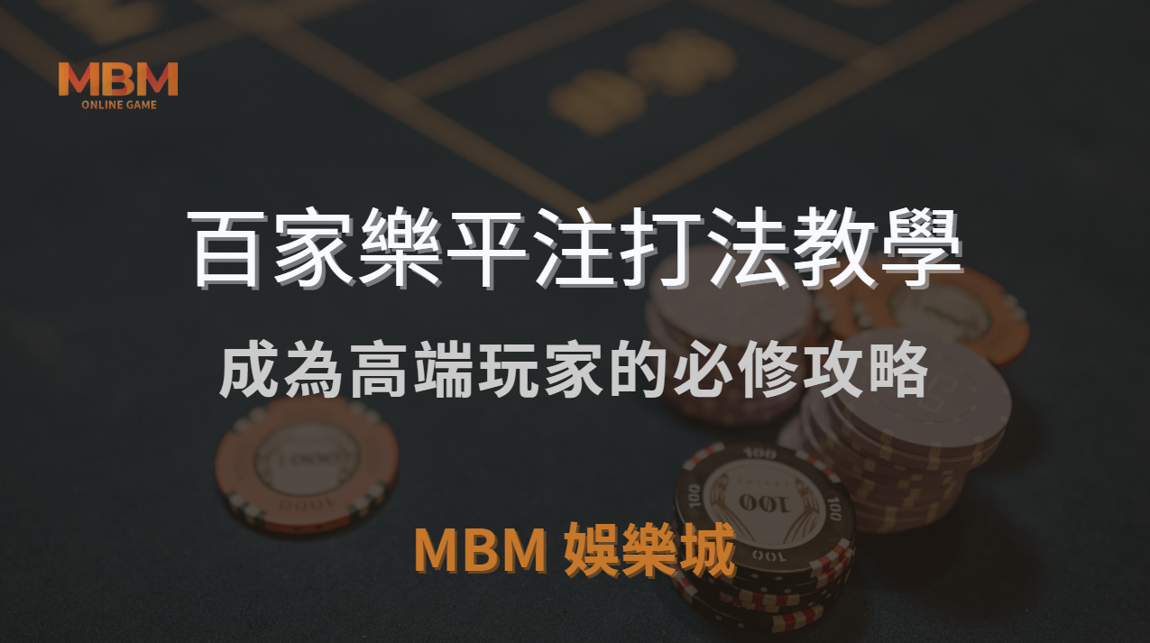 百家樂平注打法教學：成為高端玩家的必修攻略 ｜ MBM娛樂城 ｜注冊現金大方送