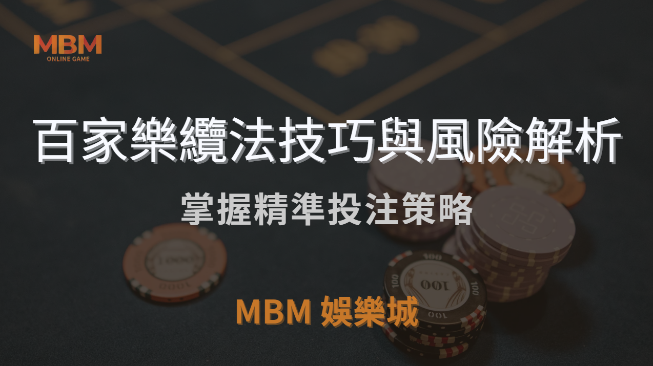 百家樂纜法技巧與風險解析：讓您在MBM娛樂城中掌握精準投注策略｜ MBM娛樂城 ｜注冊現金大方送