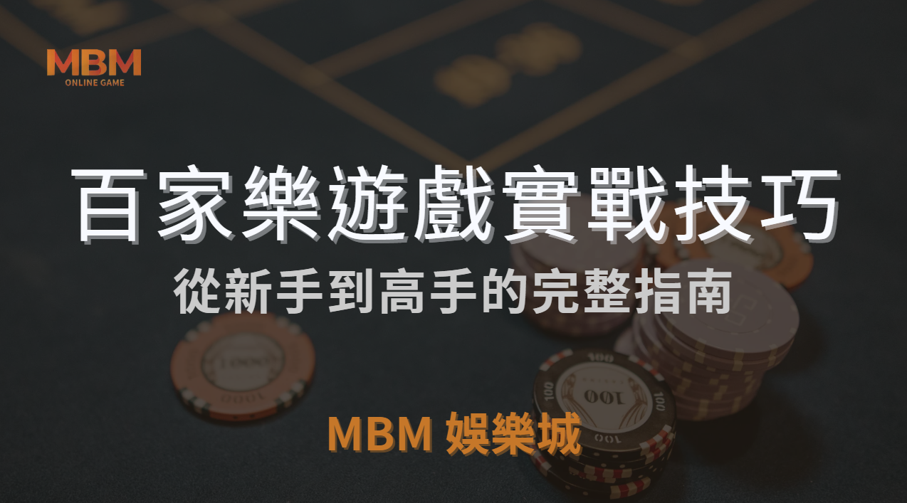 百家樂遊戲規則詳細解析與實戰技巧：從新手到高手的完整指南 ｜ MBM娛樂城 ｜注冊現金大方送