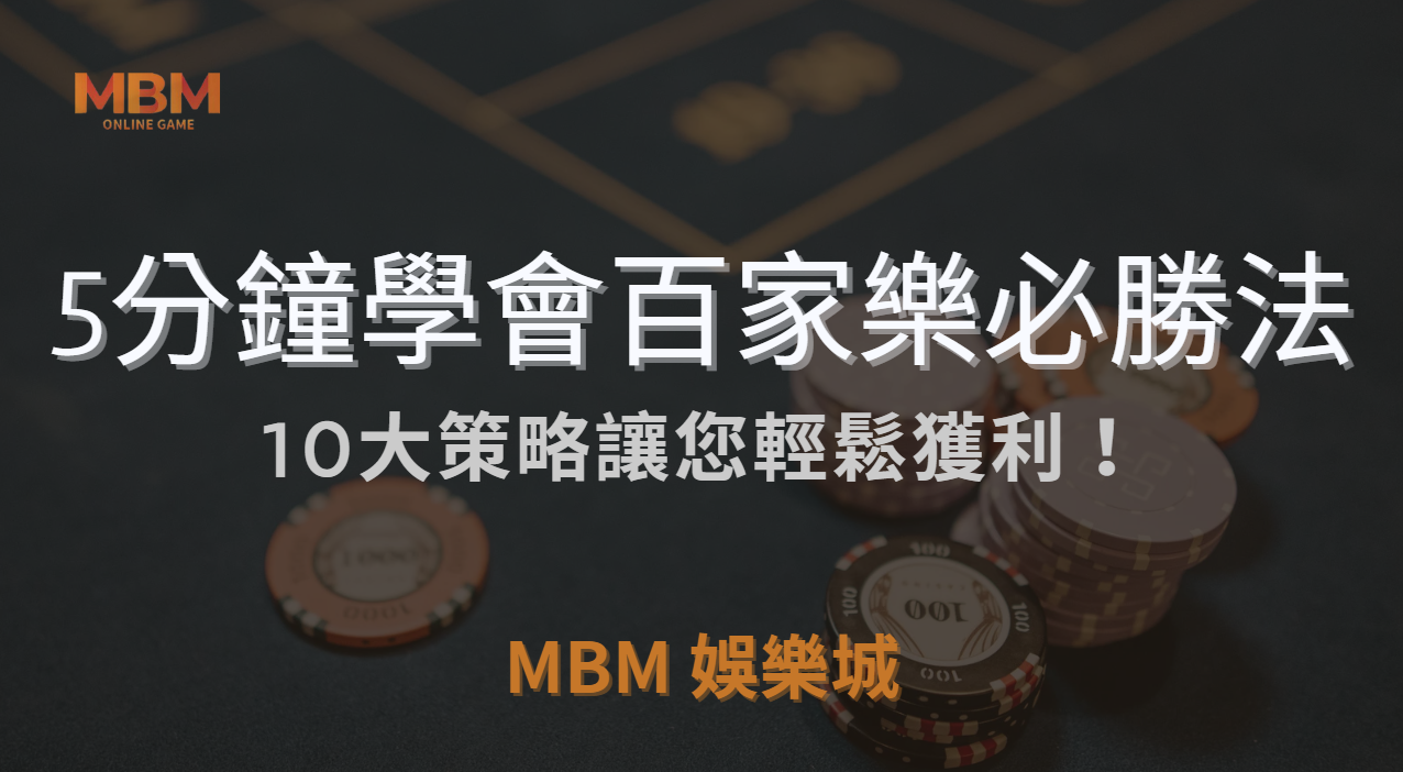 5分鐘學會百家樂必勝法：10大策略讓您輕鬆獲利！｜ MBM娛樂城 ｜注冊現金大方送