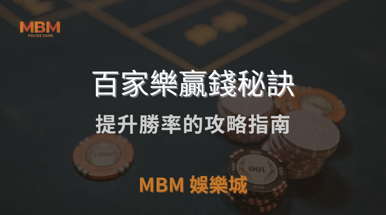 百家樂贏錢秘訣：揭開賭博迷思，提升勝率的攻略指南｜ MBM娛樂城 ｜注冊現金大方送