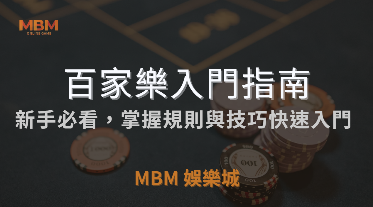 百家樂入門指南：新手必看，掌握規則與技巧快速入門 ｜ MBM娛樂城 ｜注冊現金大方送