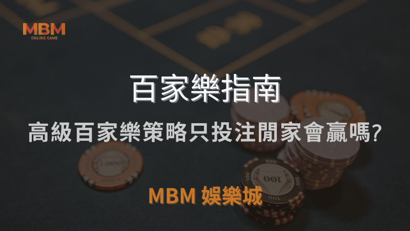 MBM娛樂城獨家體驗金！百家樂、牛牛、輪盤，無盡娛樂城樂趣等你發現！