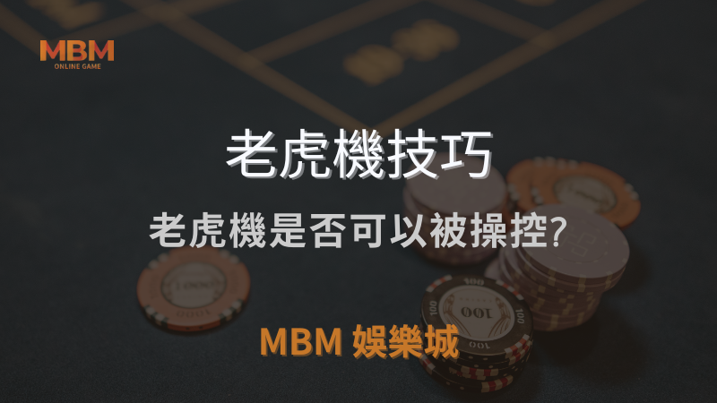 MBM娛樂城獨家體驗金！百家樂、牛牛、輪盤，無盡娛樂城樂趣等你發現！