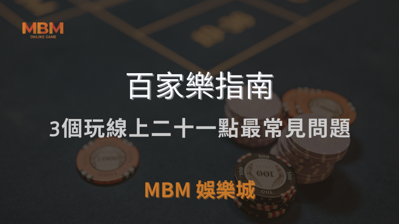 MBM娛樂城獨家體驗金！百家樂、牛牛、輪盤，無盡娛樂城樂趣等你發現！