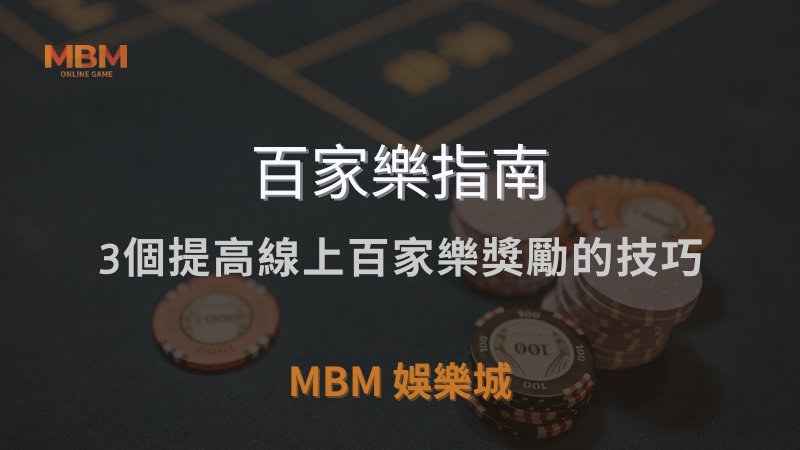 MBM娛樂城獨家體驗金！百家樂、牛牛、輪盤，無盡娛樂城樂趣等你發現！