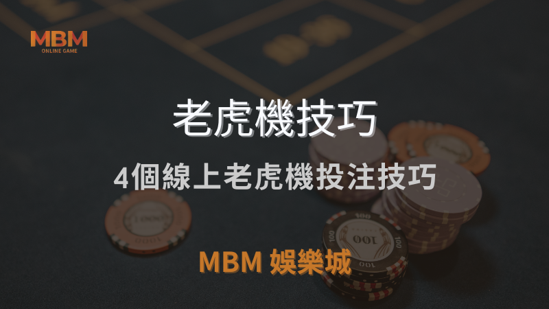 MBM娛樂城獨家體驗金！百家樂、牛牛、輪盤，無盡娛樂城樂趣等你發現！