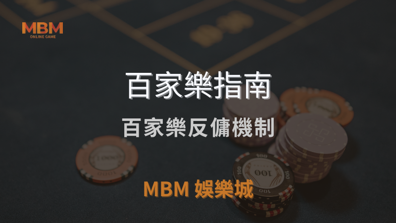 MBM娛樂城獨家體驗金！百家樂、牛牛、輪盤，無盡娛樂城樂趣等你發現！