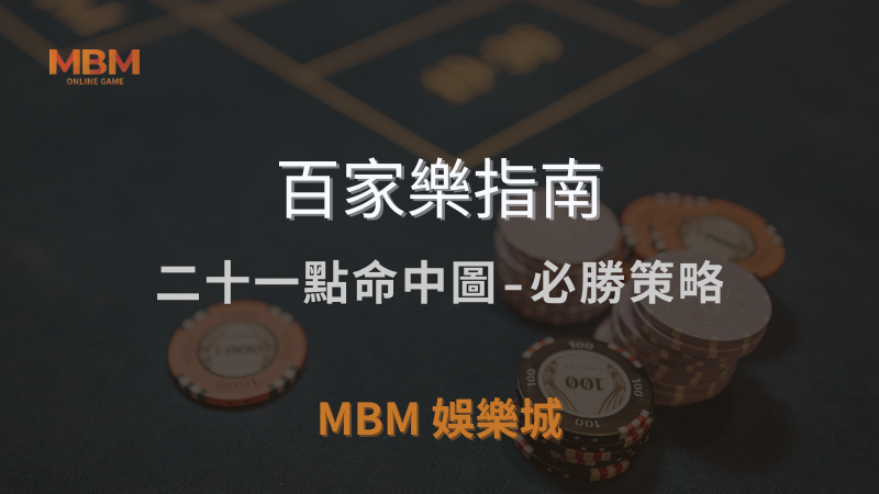 MBM娛樂城獨家體驗金！百家樂、牛牛、輪盤，無盡娛樂城樂趣等你發現！