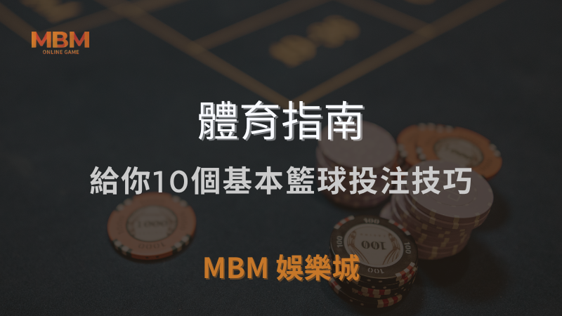 MBM娛樂城獨家體驗金！百家樂、牛牛、輪盤，無盡娛樂城樂趣等你發現！