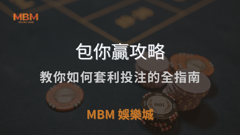 MBM娛樂城獨家體驗金！百家樂、牛牛、輪盤，無盡娛樂城樂趣等你發現！