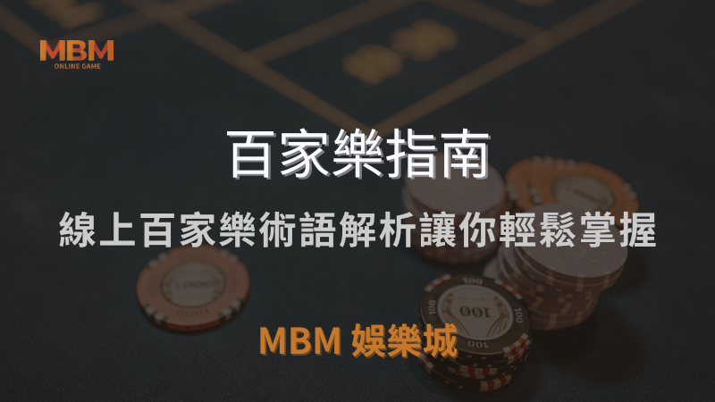 MBM娛樂城獨家體驗金！百家樂、牛牛、輪盤，無盡娛樂城樂趣等你發現！