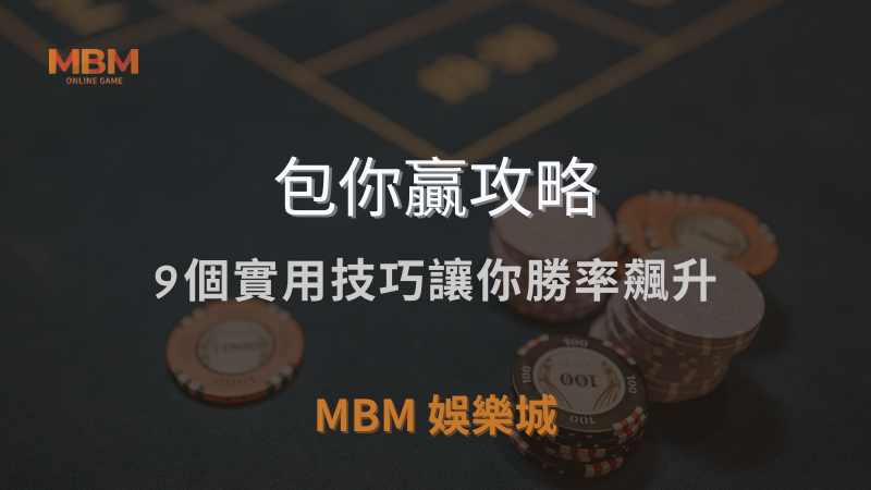 MBM娛樂城獨家體驗金！百家樂、牛牛、輪盤，無盡娛樂城樂趣等你發現！