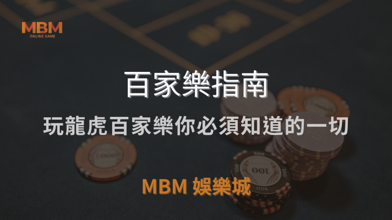 MBM娛樂城獨家體驗金！百家樂、牛牛、輪盤，無盡娛樂城樂趣等你發現！