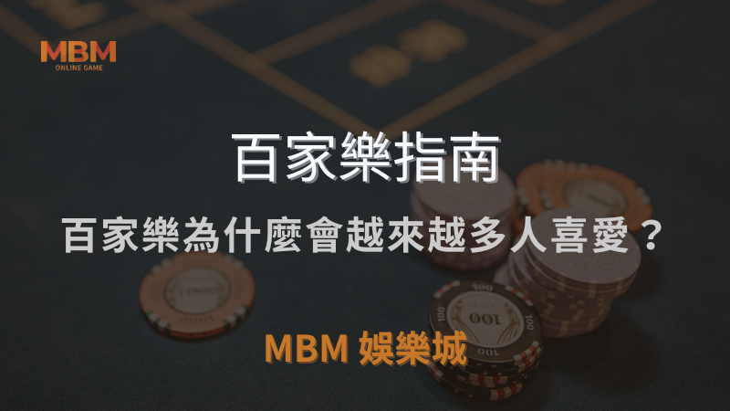 MBM娛樂城獨家體驗金！百家樂、牛牛、輪盤，無盡娛樂城樂趣等你發現！