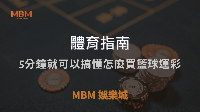 體育指南｜5分鐘就可以搞懂怎麼買籃球運彩｜ MBM娛樂城 ｜注冊現金大方送