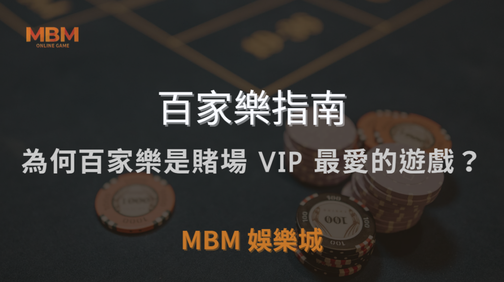 為何百家樂是賭場 VIP 最愛的遊戲？揭秘高額玩家選擇背後的原因｜ MBM娛樂城 ｜注冊現金大方送