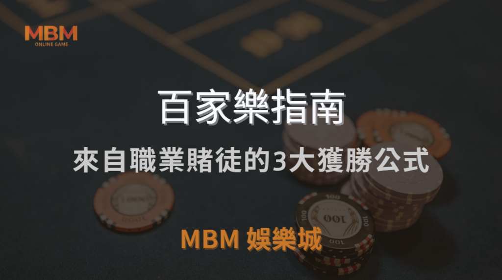 百家樂最強攻略！來自職業賭徒的3大獲勝公式，讓你穩賺不賠！