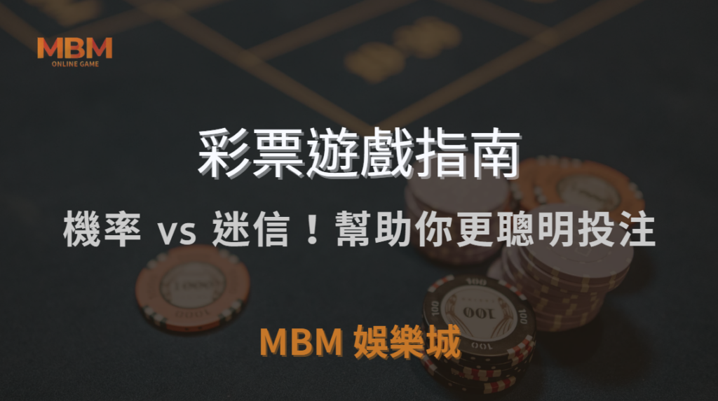 🎲 機率 vs 迷信！破解彩票 6 大錯誤觀念，幫助你更聰明投注 💡｜ MBM娛樂城 ｜注冊現金大方送