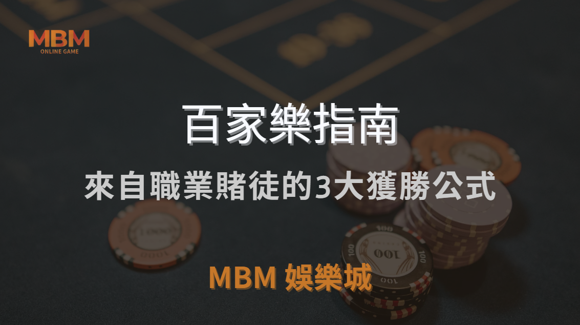 百家樂最強攻略！｜來自職業賭徒的3大獲勝公式，讓你穩賺不賠！｜注冊現金大方送