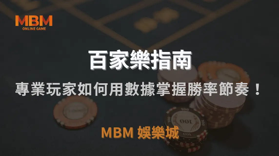 百家樂算牌法可行嗎？深度揭密專業玩家如何用數據掌握勝率節奏！｜MBM娛樂城｜注冊現金大方送