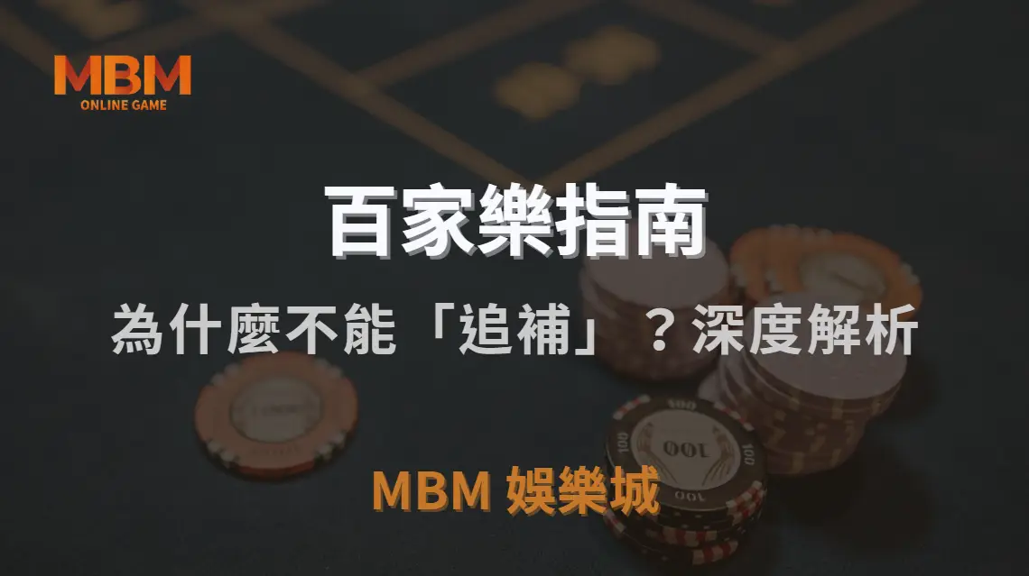 為什麼百家樂不能「追補」？深度解析投注補倉的風險與數據陷阱｜MBM娛樂城｜注冊現金大方送