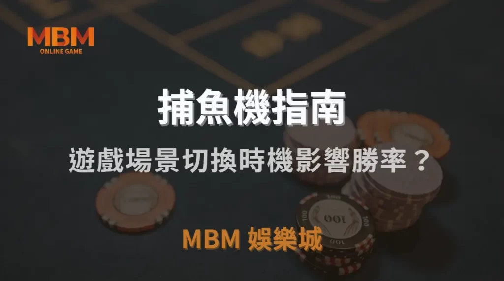 遊戲場景切換時機影響勝率?揭秘捕魚機不同環境的獲利潛力!|MBM娛樂城|注冊現金大方送